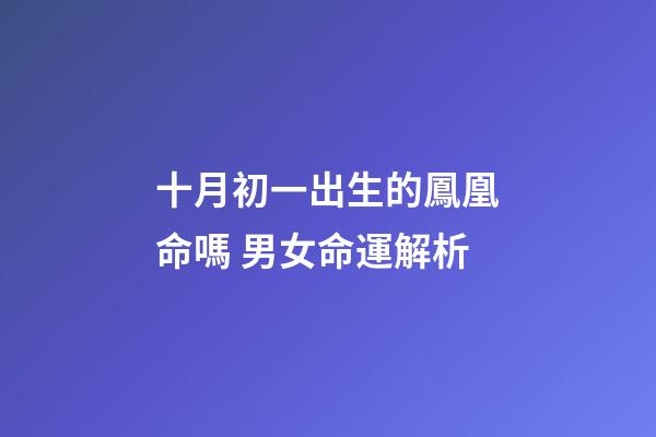十月初一出生的鳳凰命嗎 男女命運解析